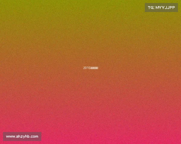 2015年田径比赛 2015年田径比赛