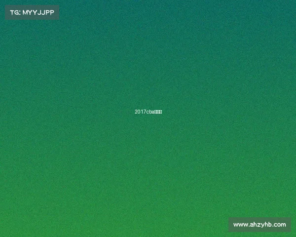 2017cba季后赛 2017cba季后赛