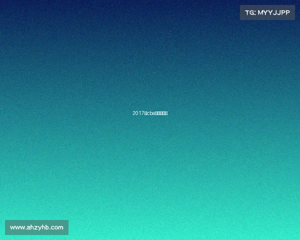 2017年cba广东队阵容