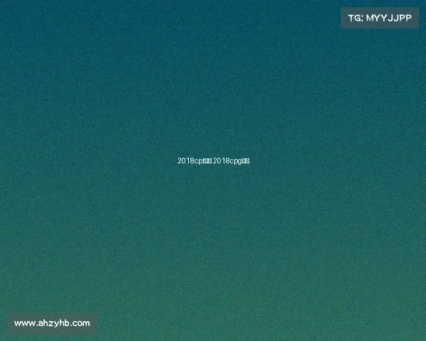 2018cpt赛事 2018cpg冠军