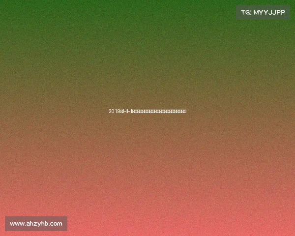 2019年HHI世界街舞锦标赛赛事日程全解析精彩赛事不容错过 2019年HHI世界街舞锦标赛赛事日程全解析精彩赛事不容错过