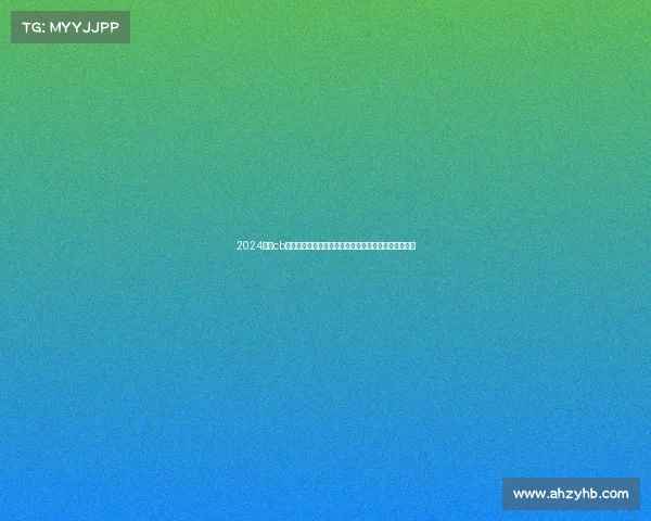 2024激情cb赛事盛大启幕,全球高手汇聚巅峰对决,共享荣耀时刻 2024激情cb赛事盛大启幕,全球高手汇聚巅峰对决,共享荣耀时刻