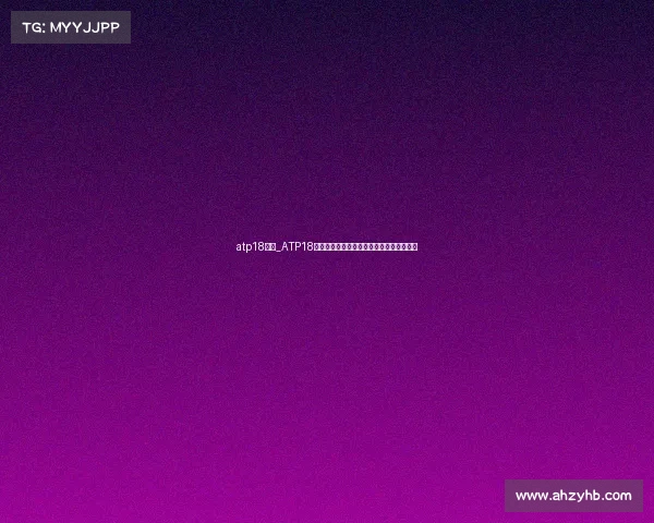 atp18赛事_ATP18网球锦标赛巅峰对决全球精英汇聚激情开赛 atp18赛事_ATP18网球锦标赛巅峰对决全球精英汇聚激情开赛