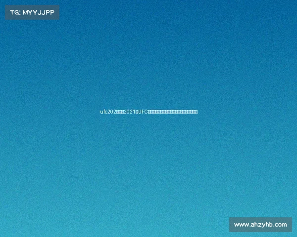 ufc202比赛—2021年UFC全年赛事精华回顾激情碰撞英雄崛起王者争霸